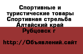 Спортивные и туристические товары Спортивная стрельба. Алтайский край,Рубцовск г.